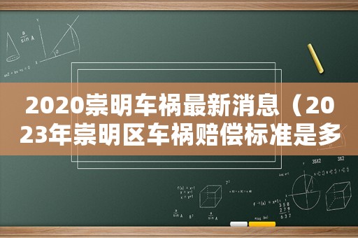 2020崇明車禍最新消息（2023年崇明區(qū)車禍賠償標(biāo)準(zhǔn)是多少）
