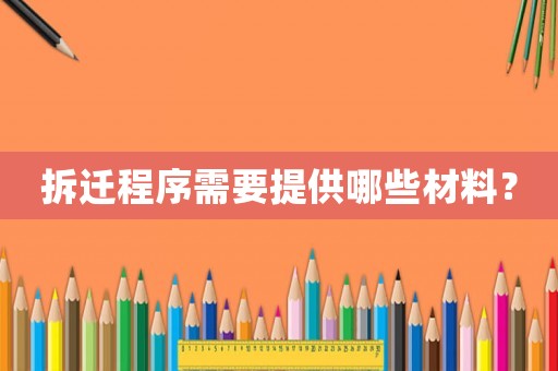 拆遷程序需要提供哪些材料？
