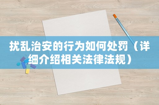 擾亂治安的行為如何處罰（詳細(xì)介紹相關(guān)法律法規(guī)）