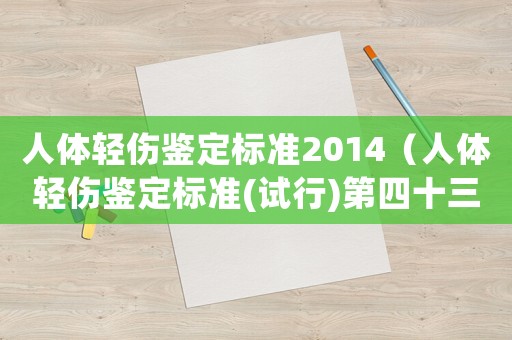 人體輕傷鑒定標(biāo)準(zhǔn)2014（人體輕傷鑒定標(biāo)準(zhǔn)(試行)第四十三條）