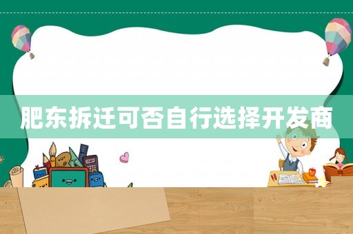 肥東拆遷可否自行選擇開(kāi)發(fā)商