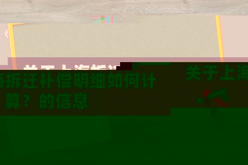 關(guān)于上海拆遷補(bǔ)償明細(xì)如何計(jì)算？的信息