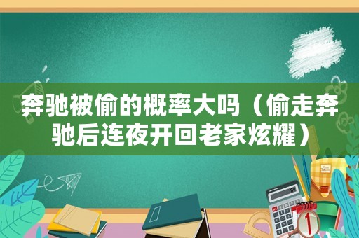 奔馳被偷的概率大嗎（偷走奔馳后連夜開回老家炫耀）