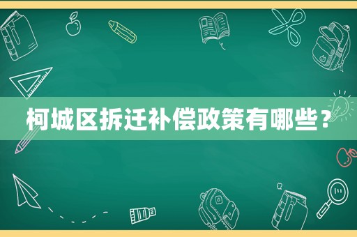 柯城區(qū)拆遷補償政策有哪些？