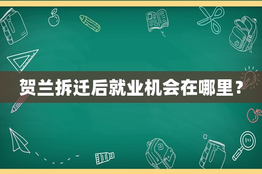 賀蘭拆遷后就業(yè)機(jī)會在哪里？