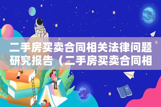 二手房買賣合同相關(guān)法律問題研究報(bào)告（二手房買賣合同相關(guān)法律問題研究）