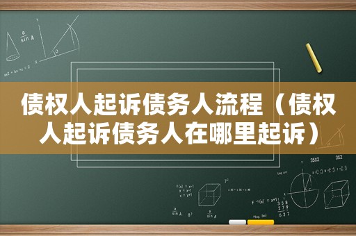 債權(quán)人起訴債務(wù)人流程（債權(quán)人起訴債務(wù)人在哪里起訴）