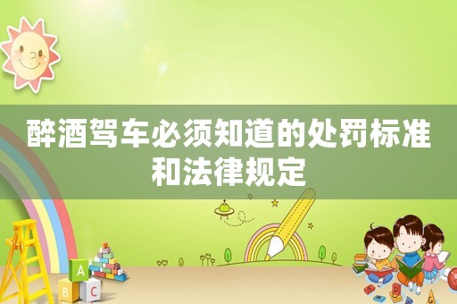 醉酒駕車必須知道的處罰標(biāo)準(zhǔn)和法律規(guī)定