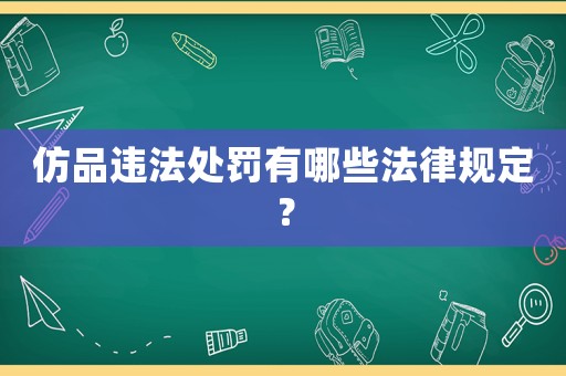 仿品違法處罰有哪些法律規(guī)定？