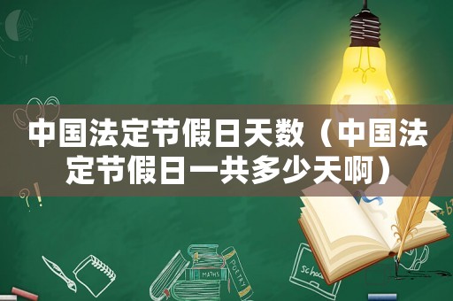 中國(guó)法定節(jié)假日天數(shù)（中國(guó)法定節(jié)假日一共多少天啊）
