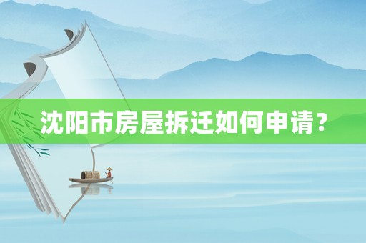 沈陽(yáng)市房屋拆遷如何申請(qǐng)？
