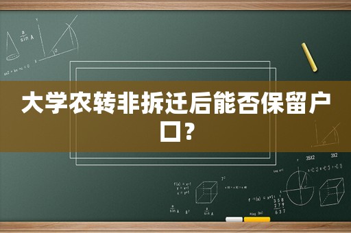 大學(xué)農(nóng)轉(zhuǎn)非拆遷后能否保留戶口？
