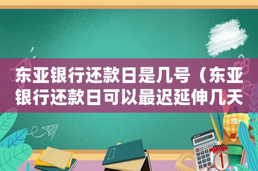 東亞銀行還款日是幾號(hào)（東亞銀行還款日可以最遲延伸幾天?）