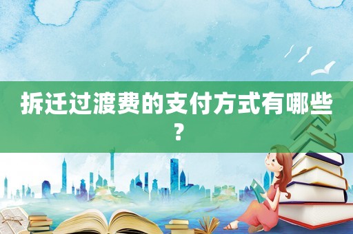 拆遷過渡費(fèi)的支付方式有哪些？