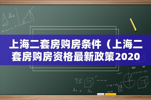 上海二套房購(gòu)房條件（上海二套房購(gòu)房資格最新政策2020）