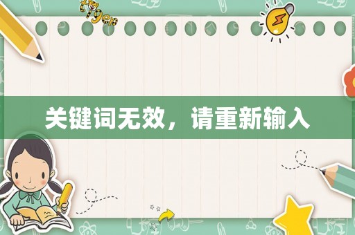 關(guān)鍵詞無效，請重新輸入