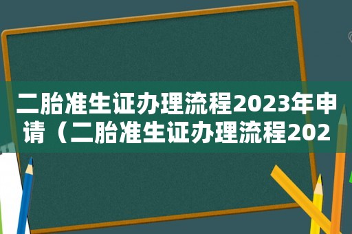 二胎準(zhǔn)生證辦理流程2023年申請(qǐng)（二胎準(zhǔn)生證辦理流程2022）