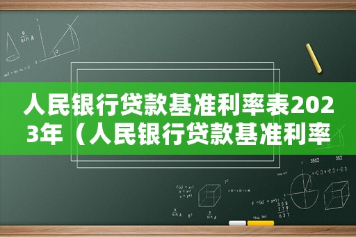 人民銀行貸款基準(zhǔn)利率表2023年（人民銀行貸款基準(zhǔn)利率表2023）