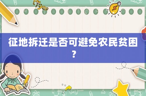 征地拆遷是否可避免農民貧困？