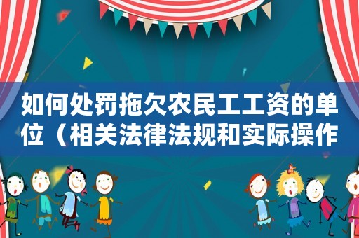 如何處罰拖欠農(nóng)民工工資的單位（相關(guān)法律法規(guī)和實際操作指南）