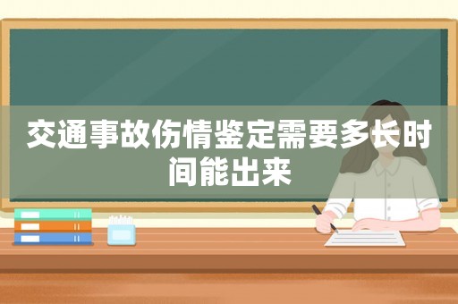 交通事故傷情鑒定需要多長(zhǎng)時(shí)間能出來(lái)