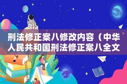 刑法修正案八修改內(nèi)容（中華人民共和國刑法修正案八全文）