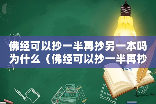佛經(jīng)可以抄一半再抄另一本嗎為什么（佛經(jīng)可以抄一半再抄另一本嗎）