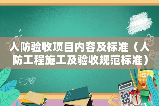 人防驗(yàn)收項(xiàng)目內(nèi)容及標(biāo)準(zhǔn)（人防工程施工及驗(yàn)收規(guī)范標(biāo)準(zhǔn)）