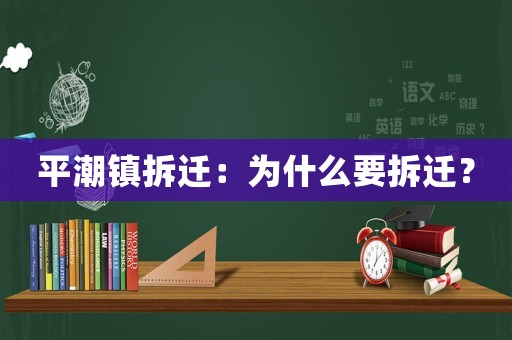 平潮鎮(zhèn)拆遷：為什么要拆遷？