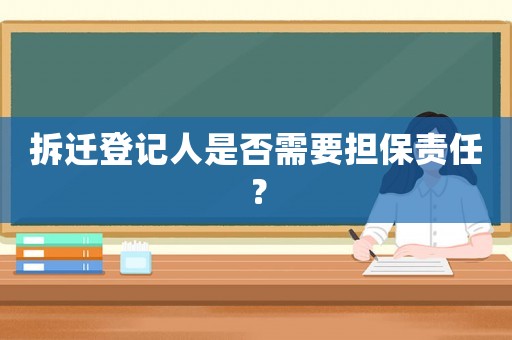 拆遷登記人是否需要擔(dān)保責(zé)任？
