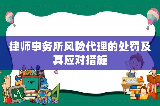 律師事務(wù)所風(fēng)險(xiǎn)代理的處罰及其應(yīng)對(duì)措施
