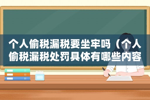 個(gè)人偷稅漏稅要坐牢嗎（個(gè)人偷稅漏稅處罰具體有哪些內(nèi)容）