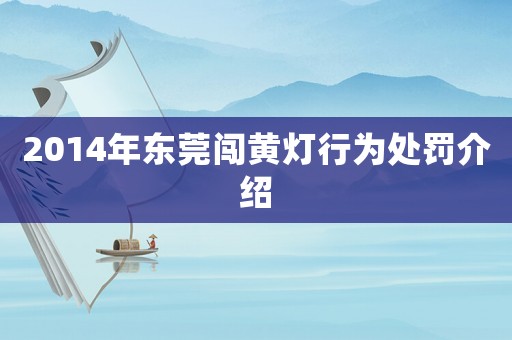 2014年東莞闖黃燈行為處罰介紹