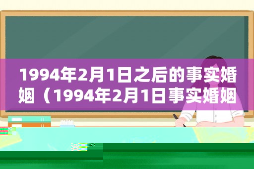 1994年2月1日之后的事實婚姻（1994年2月1日事實婚姻的規(guī)定）
