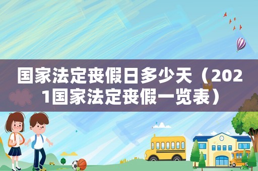國家法定喪假日多少天（2021國家法定喪假一覽表）