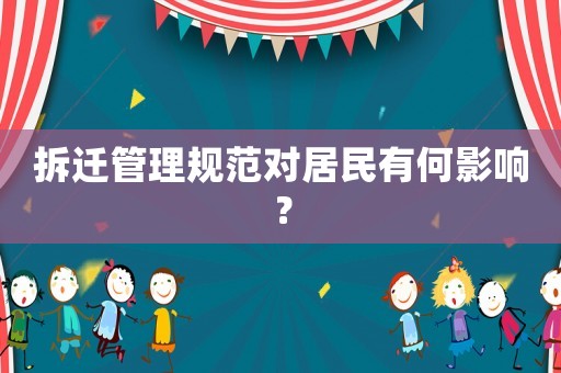 拆遷管理規(guī)范對(duì)居民有何影響？