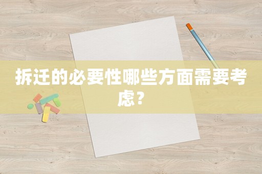 拆遷的必要性哪些方面需要考慮？
