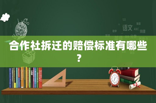 合作社拆遷的賠償標(biāo)準(zhǔn)有哪些？