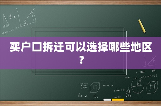 買戶口拆遷可以選擇哪些地區(qū)？