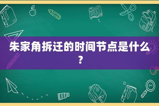 朱家角拆遷的時間節(jié)點是什么？