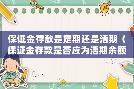 保證金存款是定期還是活期（保證金存款是否應為活期余額）