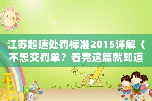 江蘇超速處罰標(biāo)準(zhǔn)2015詳解（不想交罰單？看完這篇就知道該怎么辦）