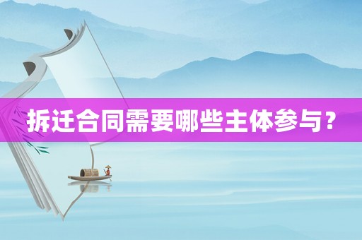 拆遷合同需要哪些主體參與？