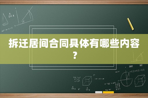 拆遷居間合同具體有哪些內(nèi)容？