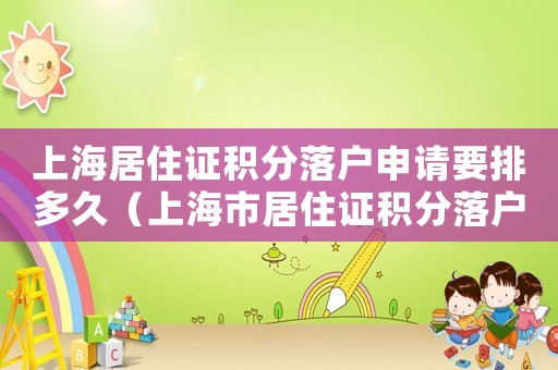 上海居住證積分落戶申請(qǐng)要排多久（上海市居住證積分落戶政策2020）