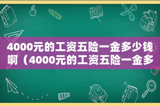 4000元的工資五險(xiǎn)一金多少錢啊（4000元的工資五險(xiǎn)一金多少錢）