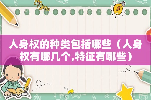 人身權(quán)的種類包括哪些（人身權(quán)有哪幾個,特征有哪些）