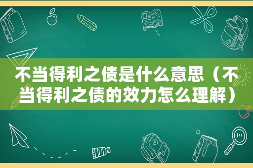 不當?shù)美畟鞘裁匆馑迹ú划數(shù)美畟男Яυ趺蠢斫猓? title=