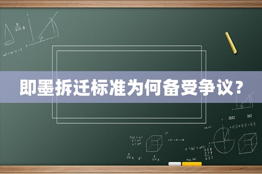 即墨拆遷標(biāo)準(zhǔn)為何備受爭(zhēng)議？