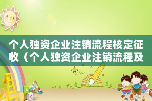 個人獨資企業(yè)注銷流程核定征收（個人獨資企業(yè)注銷流程及費用）